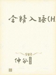含精入睡(H)