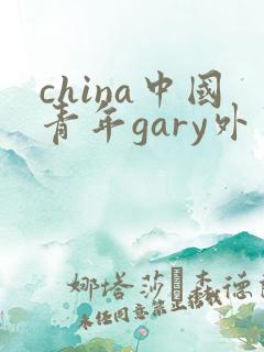 china中国青年gary外卖抖抖