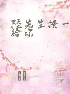 陆先生撩一下命给你