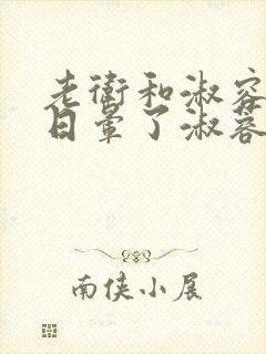 老卫和淑容卫老日晕了淑蓉