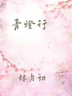 青灯行