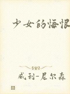 少女的悔恨