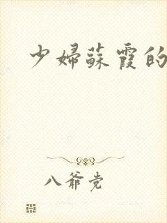 少妇苏霞的沉沦