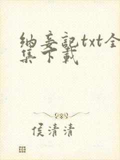 纳妾记txt全集下载