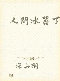 人间冰器下载