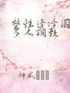 双性清冷国师被多人调教