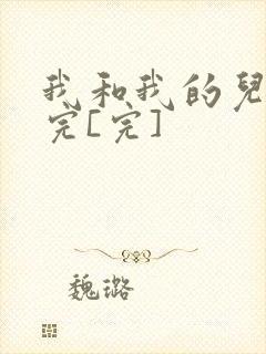 我和我的儿媳妇完[完]