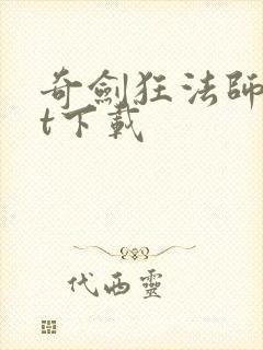 奇剑狂法师txt下载