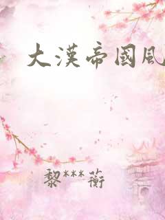 大汉帝国风云录