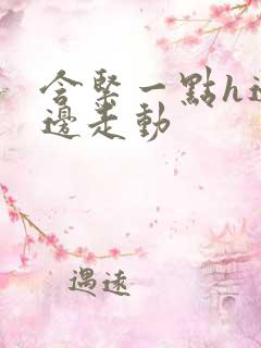 含紧一点h边做边走动