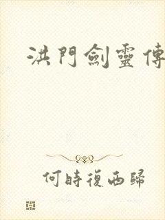 洪门剑灵传说