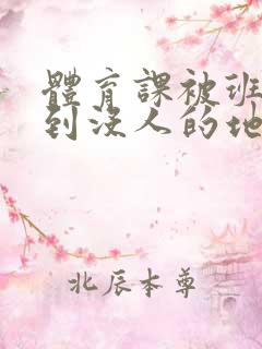 体育课被班长带到没人的地方