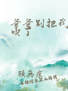 爸爸别把我作业吃了