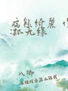 病态绮丽 作者:孤九缘