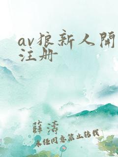 av狼新人开放注册