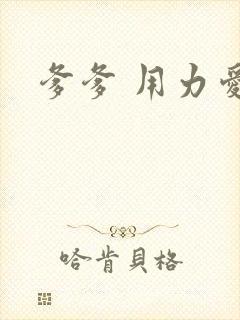 爹爹 用力爱我