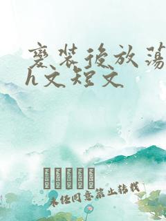 变装后放荡的我h文短文