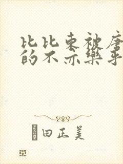 比比东被唐三桶的不亦乐乎