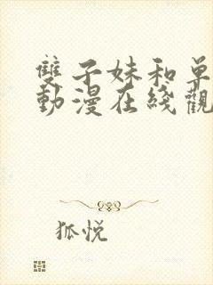 双子妹和单亲妈动漫在线观看