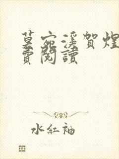 莫宛溪贺煜城免费阅读