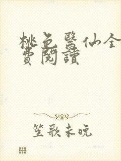 桃色医仙全文免费阅读