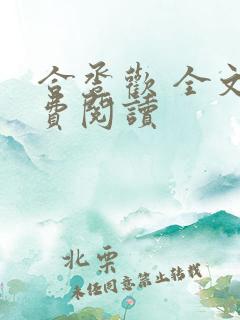 合卺欢 全文免费阅读