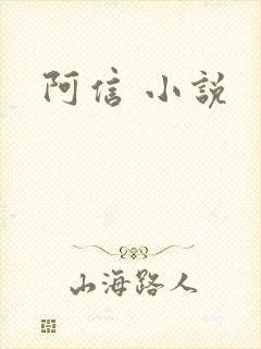 阿信 小说
