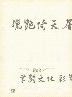 猎艳倚天屠龙记