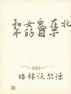 和女鬼在北宋末年的日子