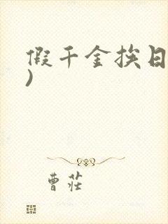 假千金挨日记()