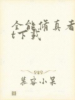 全能修真者txt下载