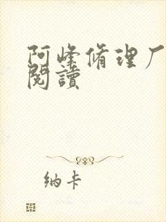 阿峰修理厂全文阅读