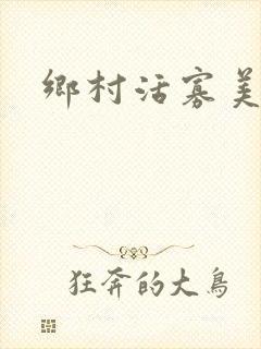 乡村活寡美人沟