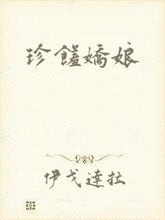 珍馐娇娘