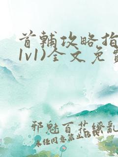 首辅攻略指南(1v1)全文免费阅读