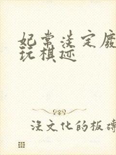 妃常淡定废材女玩棋迹