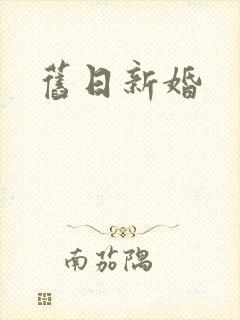 旧日新婚