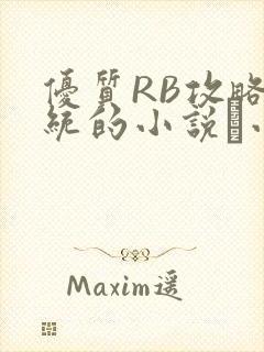 优质RB攻略系统的小说寀小花
