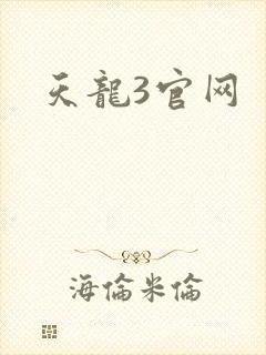 天龙3官网