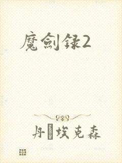 魔剑录2