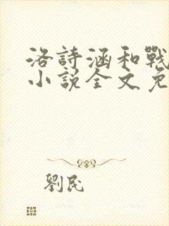 洛诗涵和战寒爵小说全文免费阅读正版笔趣阁