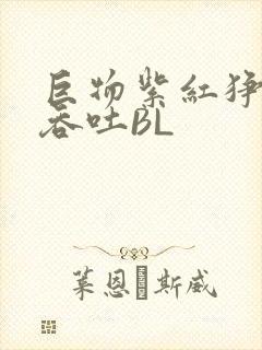 巨物紫红狰狞含吞吐BL