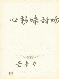 心动味甜吻