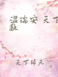 温瑞安 天下无敌