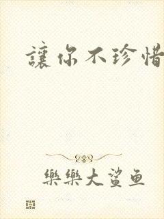 让你不珍惜小说