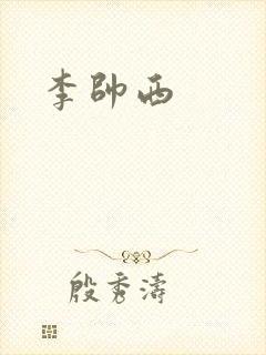 李帅西