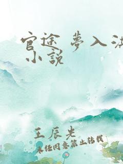 官途 梦入洪荒 小说