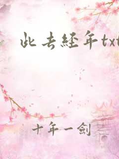 此去经年txt