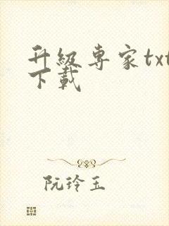 升级专家txt下载