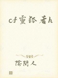 cf灵狐者h
